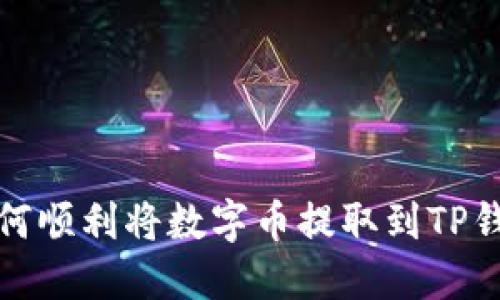 如何顺利将数字币提取到TP钱包