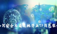 如何安全而有效地停止T
