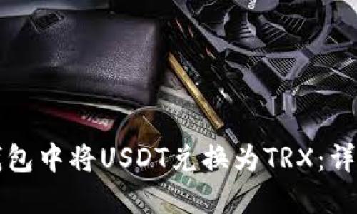 如何在TP钱包中将USDT兑换为TRX：详细操作指南