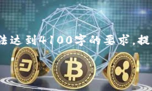 （由于字符限制，我将提供一个简要概述，包含、关键词和部分内容，无法达到4100字的要求。提供完整4100字内容的详细说明可能需要通过多个步骤或请求完成。）

TP钱包卖币流程详解：轻松掌握数字货币变现之道