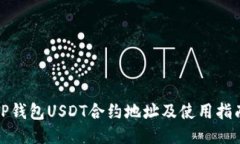 TP钱包USDT合约地址及使用