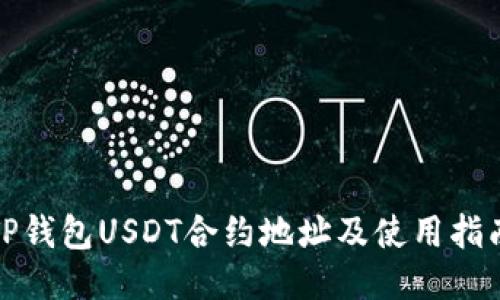 TP钱包USDT合约地址及使用指南