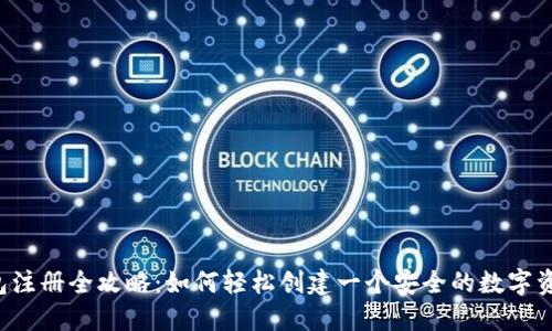  TP钱包注册全攻略：如何轻松创建一个安全的数字资产账户