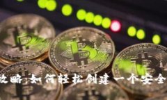  TP钱包注册全攻略：如何