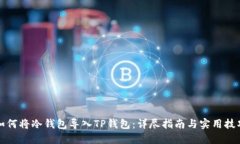 如何将冷钱包导入TP钱包：