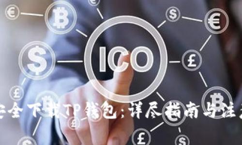 如何安全下载TP钱包：详尽指南与注意事项