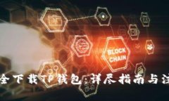 如何安全下载TP钱包：详尽