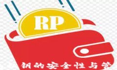 TP钱包私钥的安全性与管理