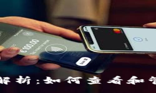 :
TP钱包分红解析：如何查看和管理你的收益