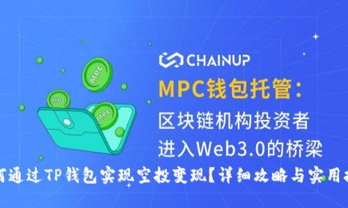 如何通过TP钱包实现空投变现？详细攻略与实用技巧