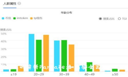  深入解析TP钱包上的薄饼Pancake：如何安全高效地进行加密货币交易