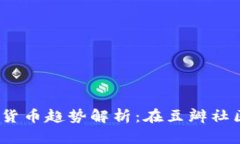 2019年加密货币趋势解析：