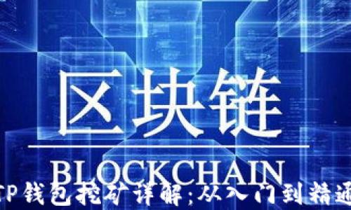 
TP钱包挖矿详解：从入门到精通