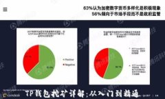 TP钱包挖矿详解：从入门到