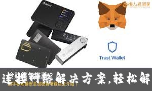   
tp钱包无法连接网络解决方案，轻松解决连接问题