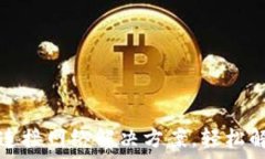   tp钱包无法连接网络解决