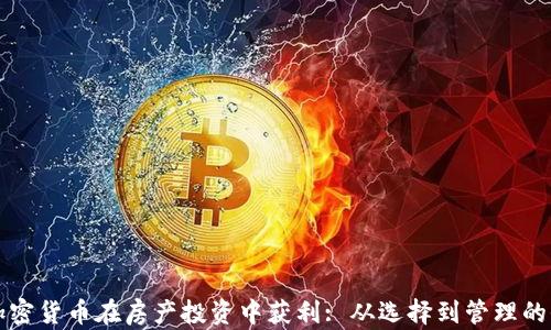 
如何利用加密货币在房产投资中获利: 从选择到管理的全方位指南
