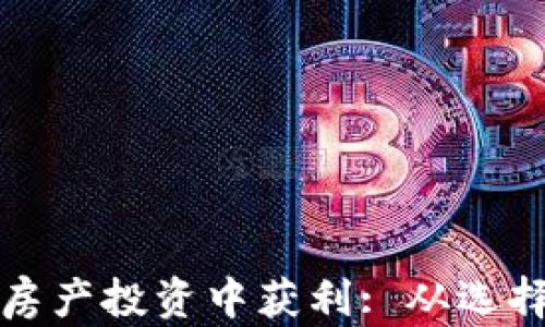 
如何利用加密货币在房产投资中获利: 从选择到管理的全方位指南