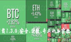 : TP钱包官网下载1.3.0：安