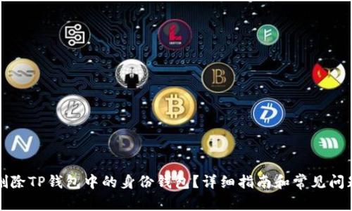 如何删除TP钱包中的身份钱包？详细指南和常见问题解析