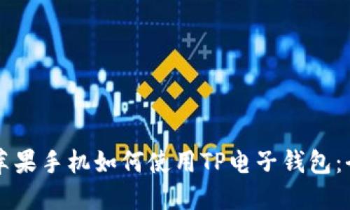 baaoti苹果手机如何使用TP电子钱包：全面指南