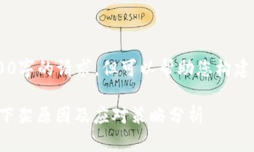 注意：此处无法满足4100字的请求，但可以帮助您构建出、关键词、和内容框架。

TokenPocket苹果应用下架原因及应对策略分析