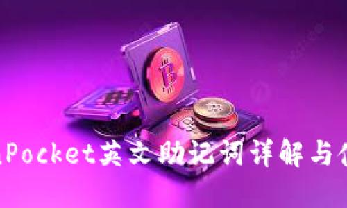 : TokenPocket英文助记词详解与使用指南