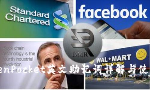 : TokenPocket英文助记词详解与使用指南
