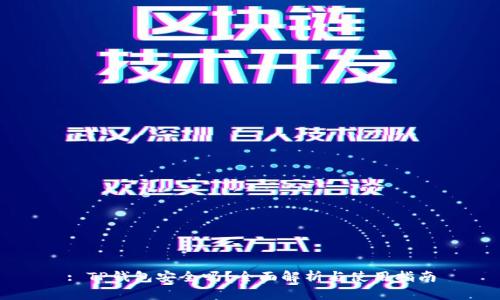 : TP钱包安全吗？全面解析与使用指南
