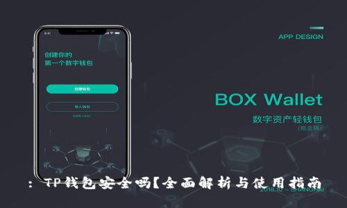 : TP钱包安全吗？全面解析与使用指南