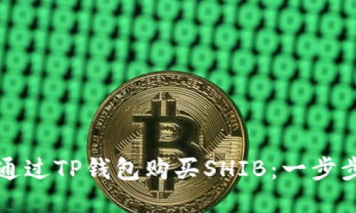 如何通过TP钱包购买SHIB：一步步指南