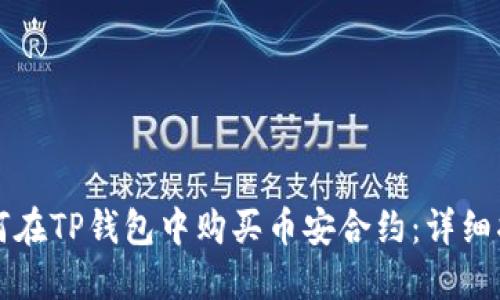 如何在TP钱包中购买币安合约：详细指南