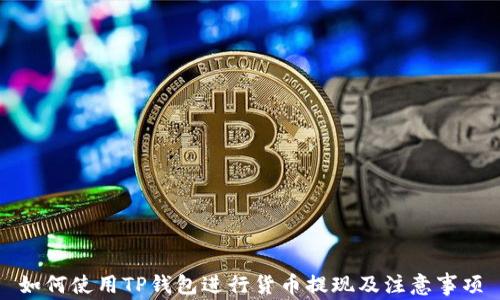 
如何使用TP钱包进行货币提现及注意事项