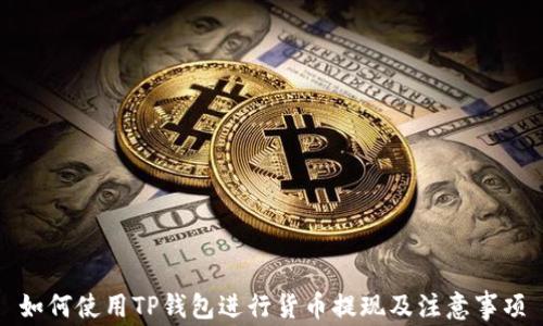 
如何使用TP钱包进行货币提现及注意事项