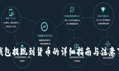 TP钱包提现到货币的详细指南与注意事项