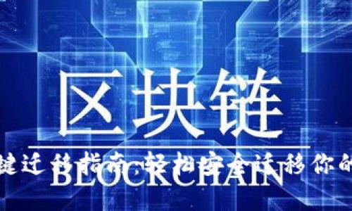 TP钱包一键迁移指南：轻松安全迁移你的数字资产
