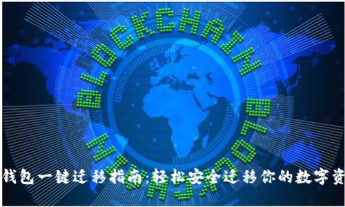 TP钱包一键迁移指南：轻松安全迁移你的数字资产