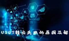 tp钱包USDT转出失败的原因