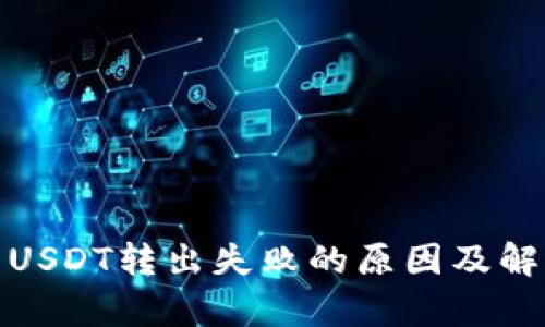 tp钱包USDT转出失败的原因及解决方案