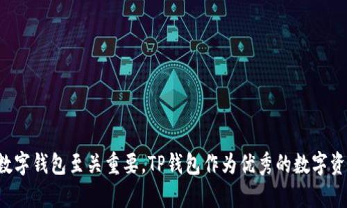   TP钱包注册协议：全面了解区块链数字资产管理的第一步 / 

 guanjianci TP钱包, 注册协议, 区块链, 数字资产管理 /guanjianci 

引言
在数字货币大潮的推动下，区块链技术和数字资产管理逐渐走入了大众的视野。TP钱包作为一种安全、便捷的数字资产管理工具，因其卓越的功能和用户体验而受到广泛欢迎。本文将详尽介绍TP钱包的注册协议、相关流程及重要性，帮助用户更好地理解如何在区块链世界中安全地进行资产管理。

TP钱包的定义及功能
TP钱包是一种多功能的数字钱包，主要用于存储、管理和交易区块链上的数字资产。它可以支持多种加密货币如比特币、以太坊等，用户可以通过TP钱包来方便地进行转账、收款和资产管理。
此外，TP钱包还具有以下重要功能：
ul
    listrong安全性：/strongTP钱包采用先进的加密算法来保护用户的数字资产安全，确保用户信息不被泄露。/li
    listrong易用性：/strong用户界面友好，操作简单，适合各种水平的用户。/li
    listrong交易便利性：/strong支持快速的转账操作，实时查看资产变动，提升用户的使用体验。/li
    listrong多链支持：/strong TP钱包支持多种区块链，用户可以在一个钱包中管理多个资产。/li
/ul

TP钱包的注册流程
注册TP钱包的流程简单明了，主要包括以下几个步骤：
ol
    listrong下载与安装：/strong用户首先需要从官方网站或应用商店下载TP钱包的应用程序，并按照提示进行安装。/li
    listrong创建新钱包：/strong打开TP钱包应用后，选择“创建新钱包”选项，系统将提示用户设置一个安全的密码。/li
    listrong备份助记词：/strong在创建钱包的过程中，TP钱包会生成一组助记词，用户需妥善保管这组助记词，以防止钱包丢失或被盗。/li
    listrong确认注册：/strong根据系统提示完成注册，用户即可开始使用TP钱包进行数字资产管理。/li
/ol

TP钱包注册协议的重要性
每一位用户在注册TP钱包之前，必须仔细阅读注册协议。该协议涵盖了用户和TP钱包之间的权利和义务，对于保护用户的合法权益具有重要意义。以下是一些注册协议的重要内容：
ul
    listrong用户责任：/strong用户需如实填写注册信息，并确保所提供的信息真实有效。/li
    listrong账户安全：/strong用户有责任保护自己的账户信息，不得随意将密码和助记词分享给他人。/li
    listrong风险提示：/strongTP钱包会提醒用户数字资产交易的风险，用户需注意投资风险，自行判断资产管理行为。/li
    listrong协议变更：/strongTP钱包保留随时修改注册协议的权利，用户应定期查看相关条款。/li
/ul

常见问题
在使用TP钱包的过程中，用户可能会遇到以下一些问题。我们将一一为您解答。

问题一：TP钱包是否安全？
安全性是每个使用数字钱包用户最关心的问题，TP钱包在安全性方面采取了多项措施来确保用户资产的安全：
ul
    listrong加密技术：/strongTP钱包采用高级加密算法来保护用户的数据和交易信息，确保用户的信息不被第三方窃取。/li
    listrong私钥管理：/strong用户的私钥存储在本地设备中，而不是云端，降低了在线攻击的风险。即使TP钱包服务器遭受攻击，用户的资产依然安全。/li
    listrong多重签名：/strong用户可以选择使用多重签名功能，通过多个签名来增加交易安全性。/li
    listrong定期更新：/strongTP钱包团队会定期进行安全检查和软件更新，以修复已知的安全漏洞，确保系统的稳定性和安全性。/li
/ul
此外，用户在使用TP钱包时也需增强自身的安全意识，定期更改密码，并确保电脑或手机安全，避免不必要的风险。

问题二：如何备份TP钱包？
备份是确保数字资产安全的重要环节。TP钱包提供了多种备份方式，用户可以根据自己的需求进行选择：
ul
    listrong助记词备份：/strong在创建钱包时，TP钱包会生成一组助记词，这是恢复钱包的唯一方式。用户需妥善保存这组助记词，最好将其写下并存放在安全的地方。/li
    listrong导出私钥：/strong用户可以在TP钱包中导出自己的私钥，私钥可以用于恢复钱包，但需注意私钥的保密性。/li
    listrong定期备份：/strong用户使用TP钱包过程中，定期进行备份，确保在发生数据丢失或设备故障时可以及时恢复。/li
/ul
备份后，用户可以在不同设备或平台上访问自己的钱包，确保资产始终可用。

问题三：如何恢复TP钱包？
在某些情况下，用户可能需要恢复自己的TP钱包，例如手机丢失或应用被误删等。恢复TP钱包的步骤如下：
ol
    listrong下载TP钱包：/strong首先，需要在新的设备上下载并安装TP钱包应用。/li
    listrong选择“恢复钱包”：/strong打开应用后，选择恢复钱包选项。/li
    listrong输入助记词：/strong根据提示输入在备份时记录的助记词。系统会验证助记词的正确性。/li
    listrong设置新密码：/strong输入正确的助记词后，用户需设置一个新密码，完成恢复设置。/li
/ol
恢复钱包后，用户可以访问自己的数字资产，并继续使用TP钱包进行交易和管理。务必在完成恢复后再次备份助记词和私钥，以防止未来发生同样的问题。

问题四：TP钱包如何进行交易？
TP钱包的交易功能十分强大，用户可以轻松地进行数字资产的转账和交易。进行交易的流程如下：
ol
    listrong选择资产：/strong打开TP钱包，选择要进行交易的数字资产，点击“发送”或“转账”按钮。/li
    listrong输入收款地址：/strong在交易界面中输入收款方的地址或者通过扫描二维码方式完成。/li
    listrong输入金额：/strong在指定的区域内输入要转账的金额，系统会实时显示相关的手续费。/li
    listrong确认交易：/strong核对所有信息无误后，确认交易，输入密码或进行其他验证步骤以完成交易。/li
/ol
用户应注意保证收款地址的准确性，以免资产转账失败或被转账到错误地址。同时，需定期查看交易记录，确保所有交易的正常和准确。

结语
通过本文的详细介绍，相信您对TP钱包的注册协议、功能、注册流程及常见问题有了全面的了解。在全球数字资产交易日益繁盛的背景下，选择一个安全、易用的数字钱包至关重要。TP钱包作为优秀的数字资产管理工具，不仅提供了多种便捷的功能，还有强大的安全保障。希望您在使用TP钱包的过程中，能够安全、顺利地管理好您的数字资产，享受区块链带来的红利。