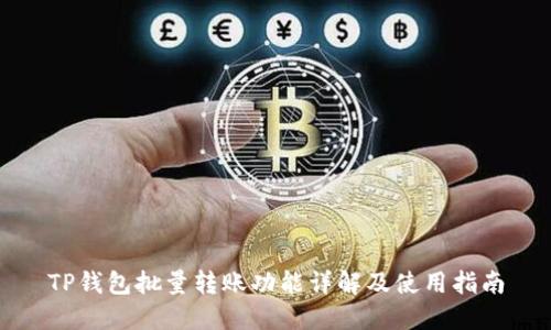 TP钱包批量转账功能详解及使用指南