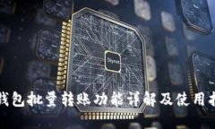 TP钱包批量转账功能详解及