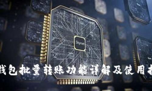 TP钱包批量转账功能详解及使用指南