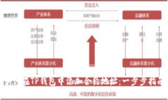 如何在TP钱包中添加合约地