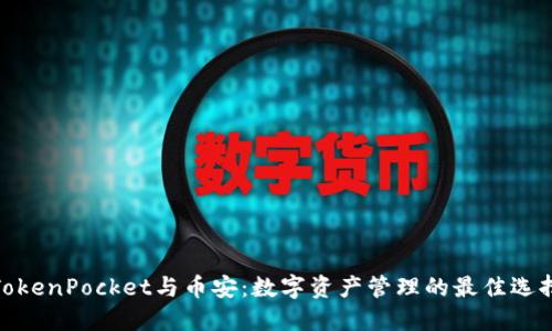 TokenPocket与币安：数字资产管理的最佳选择