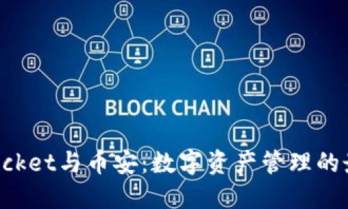 TokenPocket与币安：数字资产管理的最佳选择