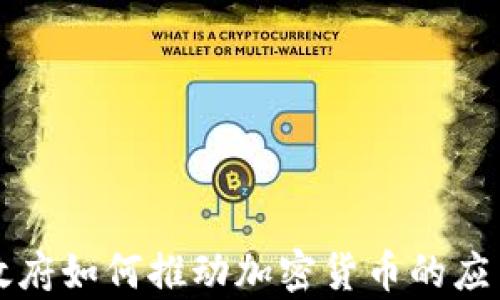 
乌克兰政府如何推动加密货币的应用与发展