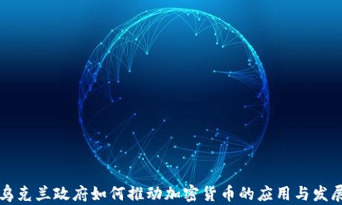 
乌克兰政府如何推动加密货币的应用与发展
