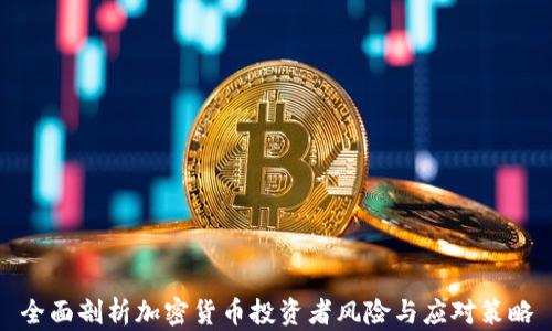 
全面剖析加密货币投资者风险与应对策略