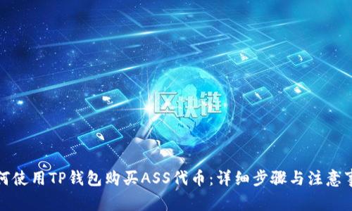 如何使用TP钱包购买ASS代币：详细步骤与注意事项